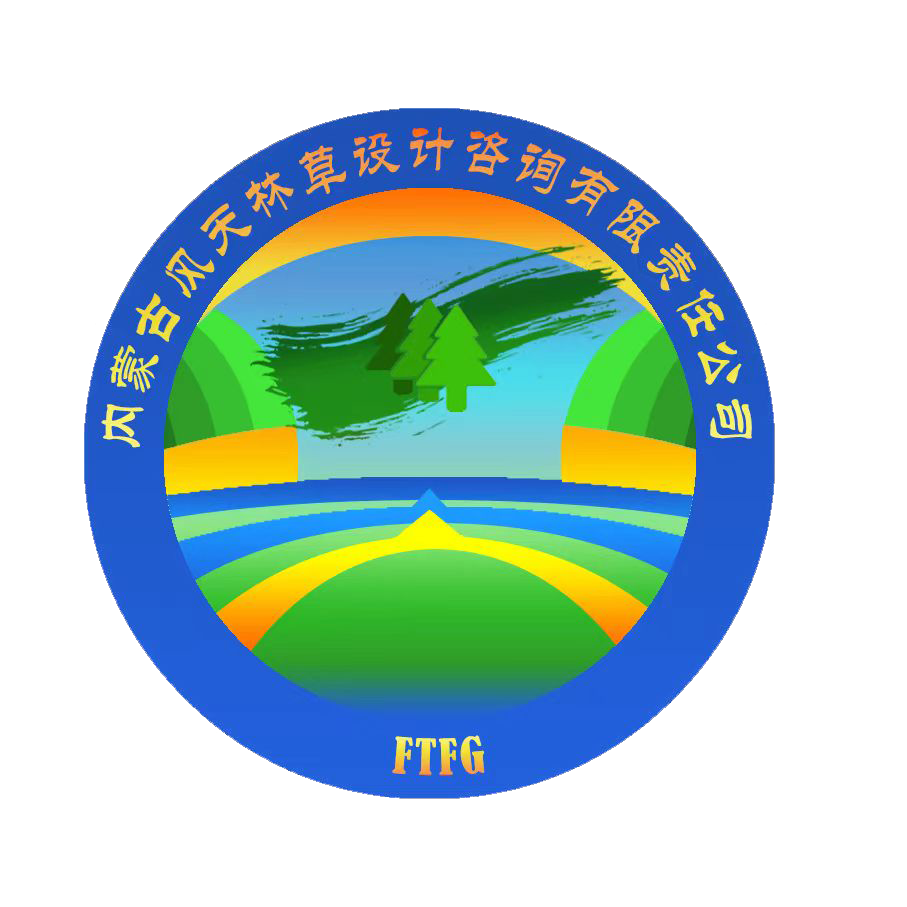 內(nèi)蒙古風(fēng)天林草設(shè)計(jì)咨詢有限責(zé)任公司(內(nèi)蒙古大興安嶺森林調(diào)查規(guī)劃院)